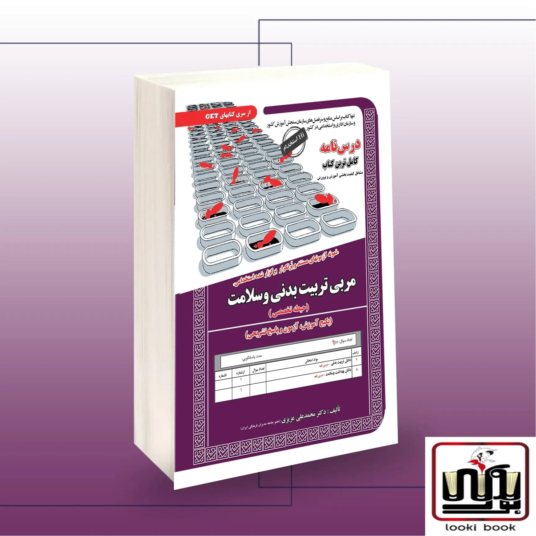 استخدامی مربی تربیت بدنی و سلامت(حیطه تخصصی) سامان سنجش