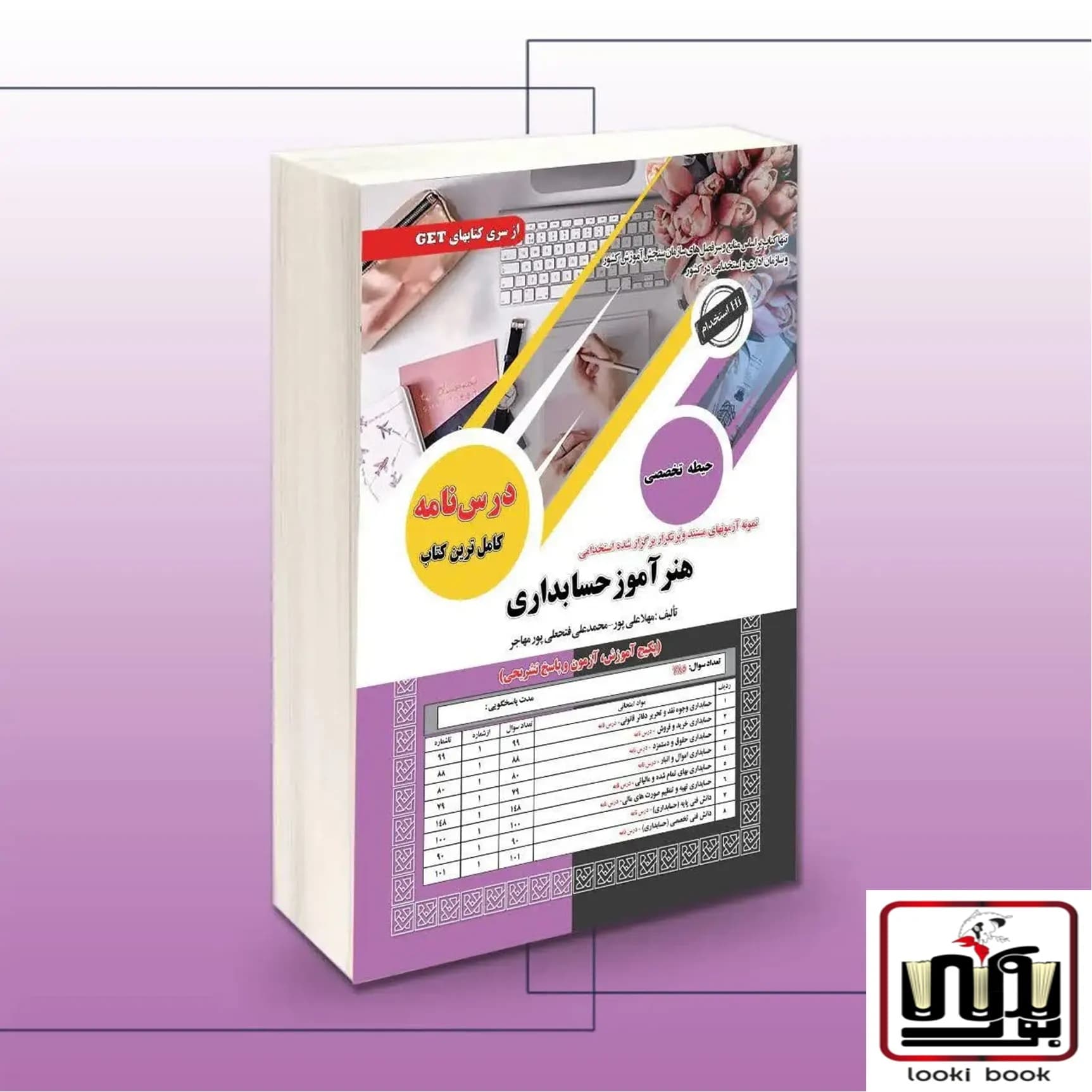 کتاب استخدامی هنر آموز حسابداری سامان سنجش