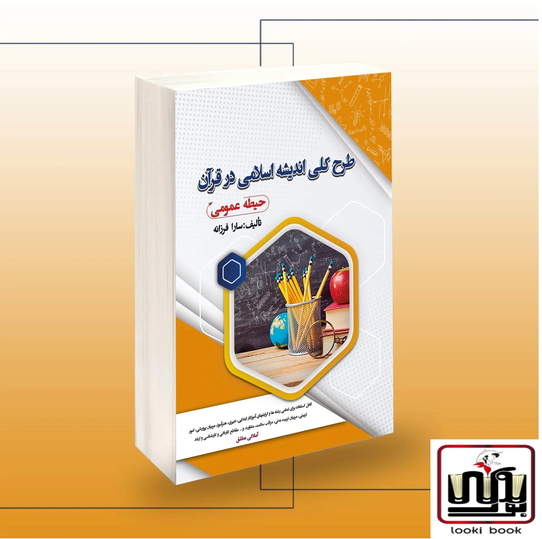 استخدامی طرح کلی اندیشه اسلامی در قرآن سامان سنجش