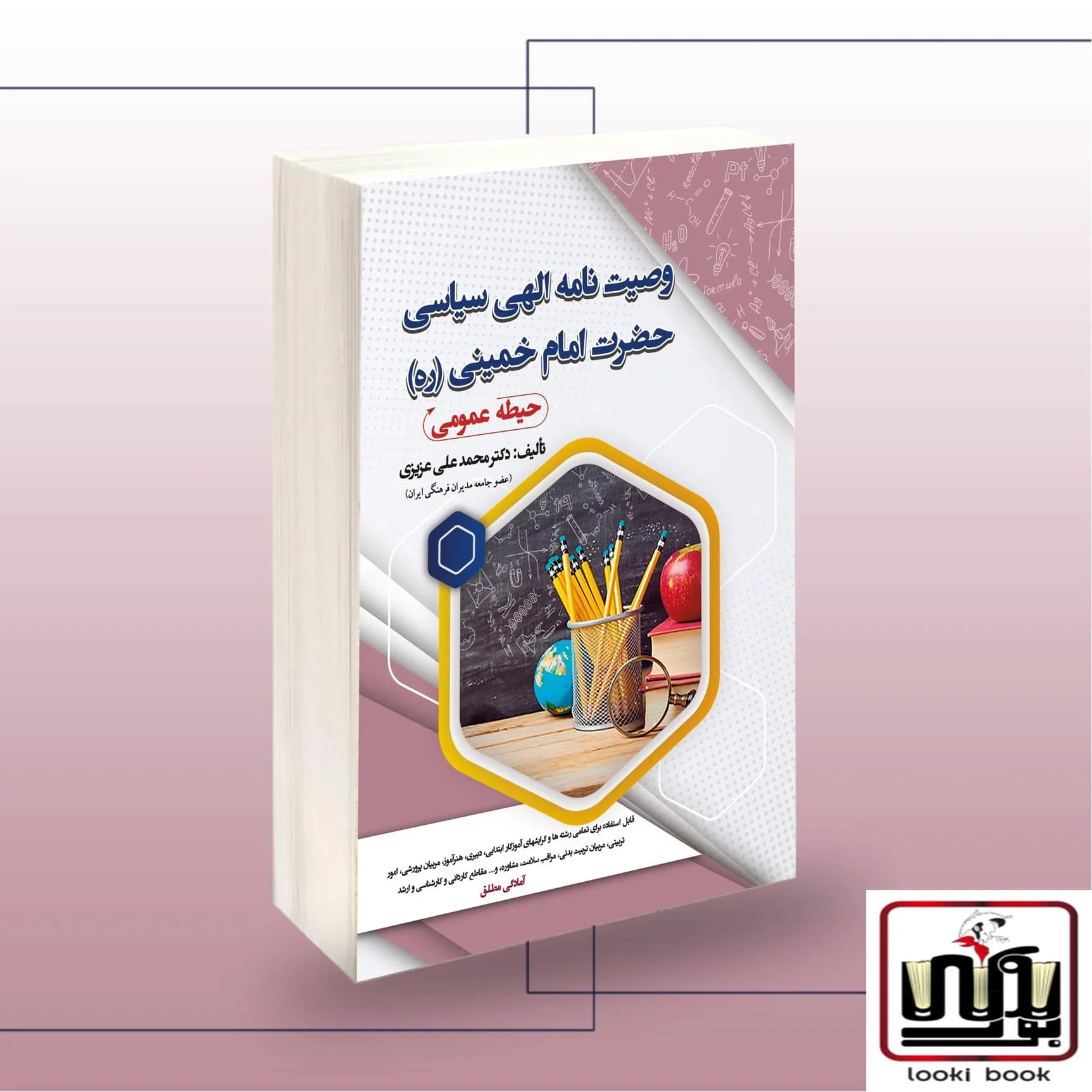 وصیت نامه الهی سیاسی حضرت امام خمینی (ره) سامان سنجش — تصویر ۲