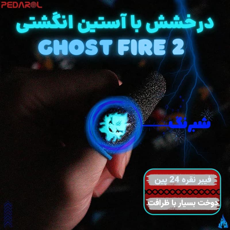 آستین کنترل کننده انگشت مدل Ghost Fire 2 — تصویر ۴