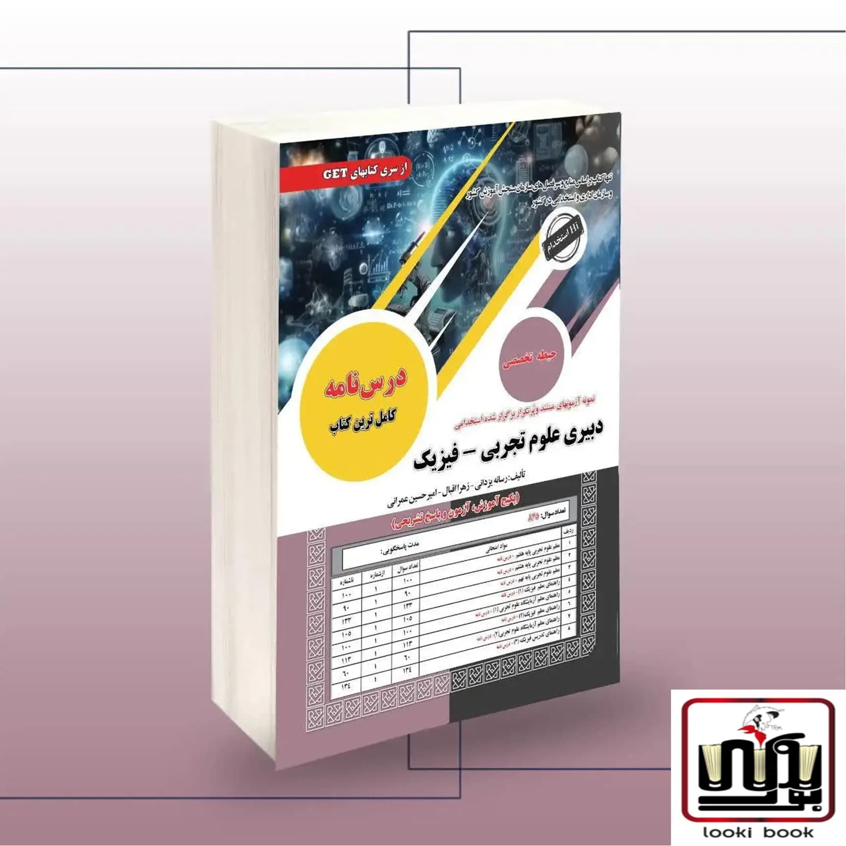 استخدامی دبیری علوم تجربی فیزیک سامان سنجش