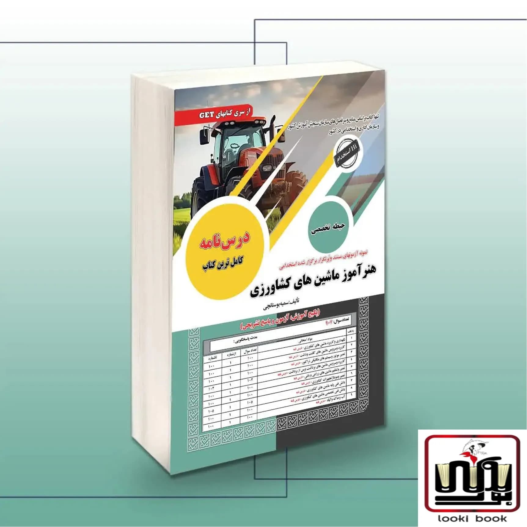 کتاب استخدامی هنرآموز ماشین های کشاورزی سامان سنجش