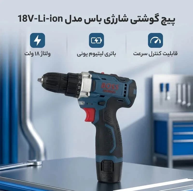 پیچ گوشتی شارژی 18 ولت باس مدل LIFE STYLE 1 — تصویر ۵