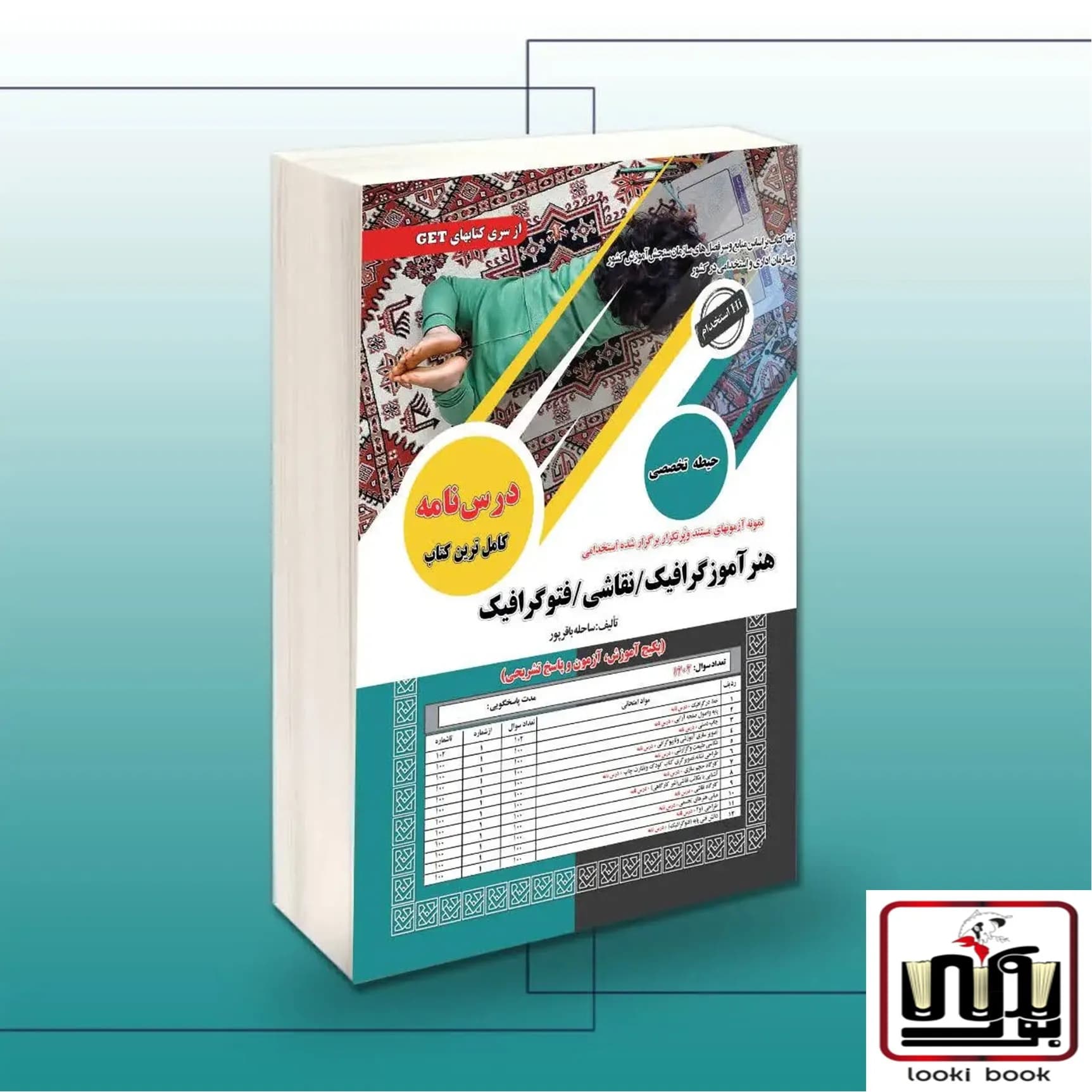 کتاب استخدامی هنرآموز گرافیک نقاشی فتوگرافیک سامان سنجش
