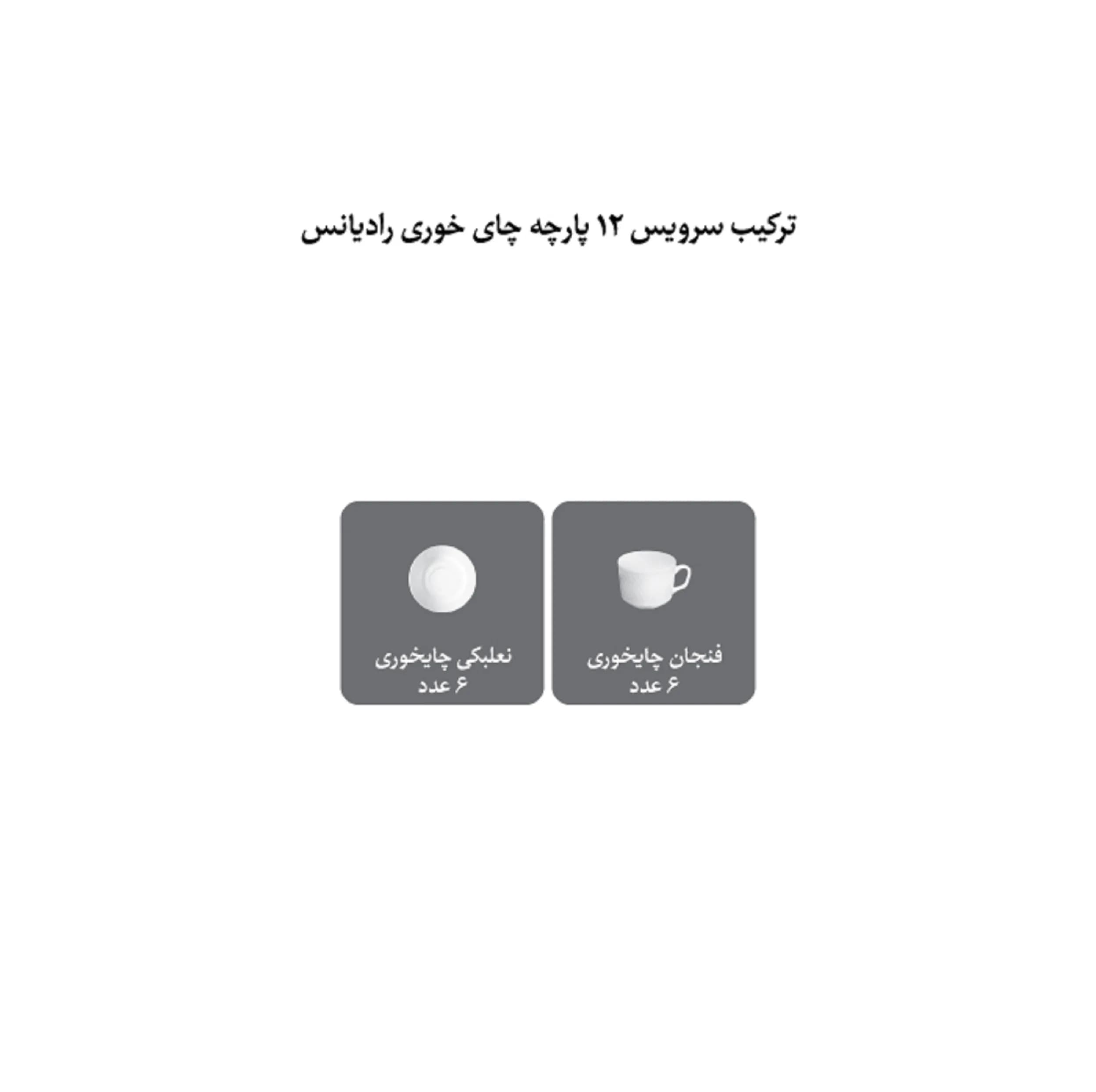ست فنجان و نعلبکی چینی زرین ایران مدل رادیانس 8 آداجیو درجه یک — تصویر ۵