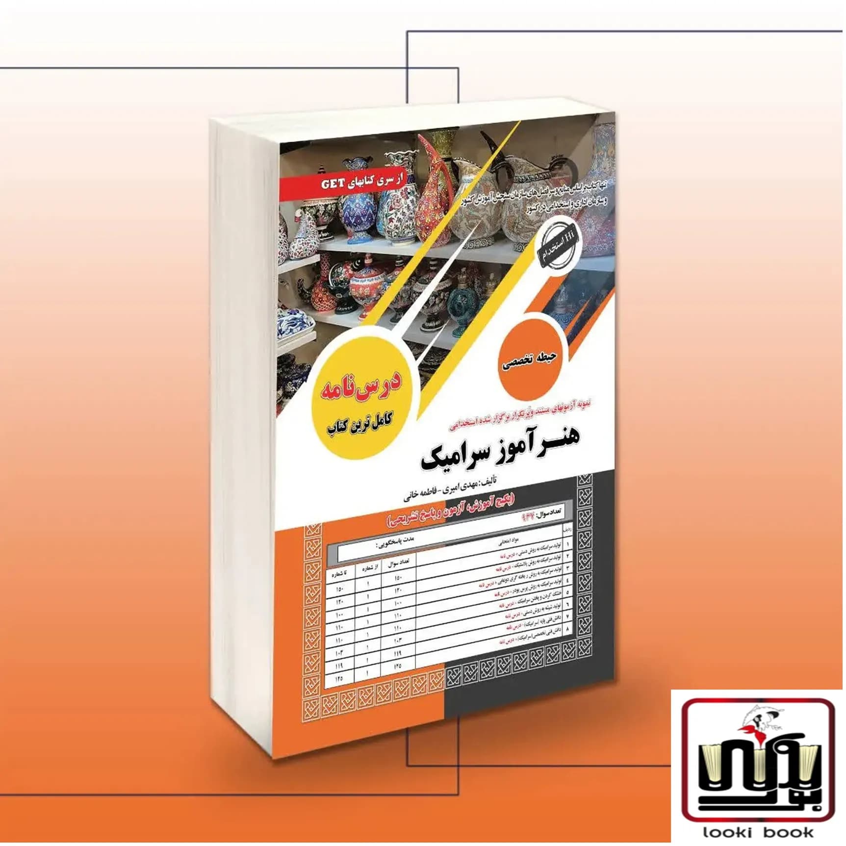 کتاب استخدامی هنرآموز سرامیک (حیطه تخصصی) سامان سنجش