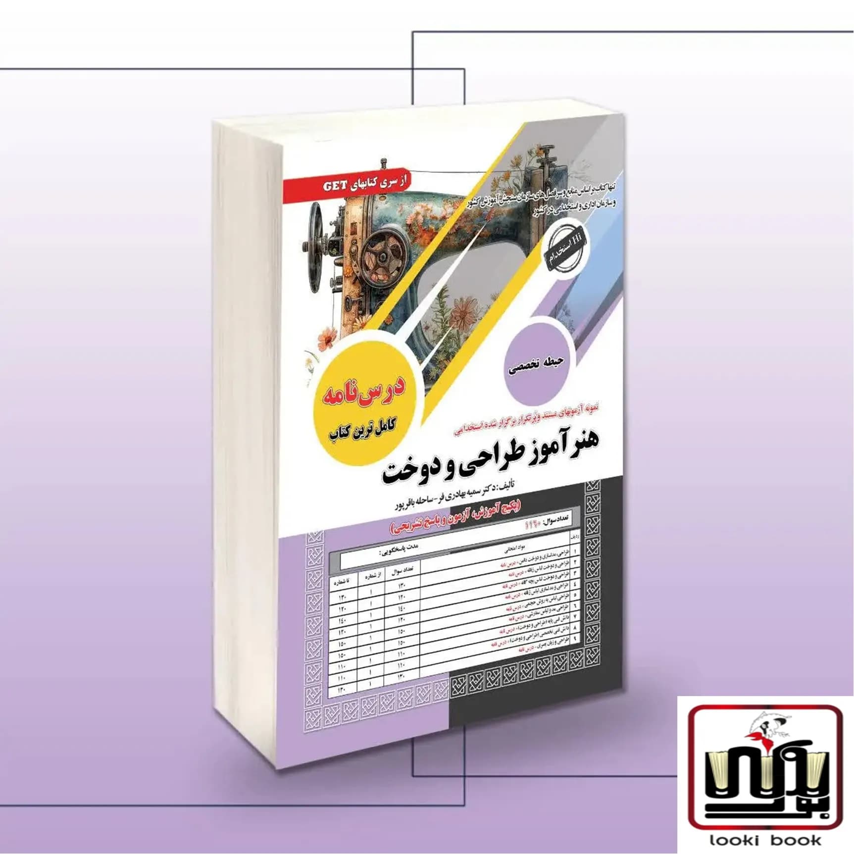 کتاب استخدامی هنرآموز طراحی و دوخت سامان سنجش