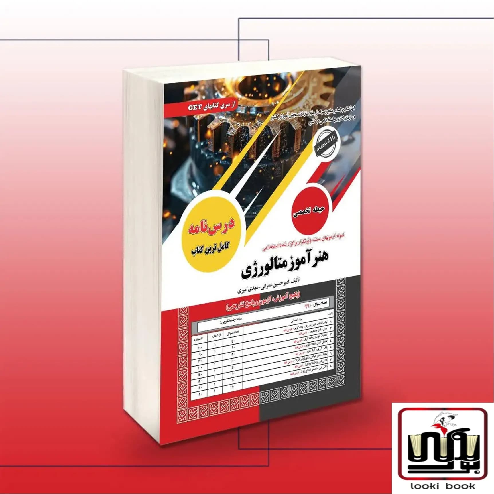 کتاب استخدامی هنرآموز متالورژی سامان سنجش