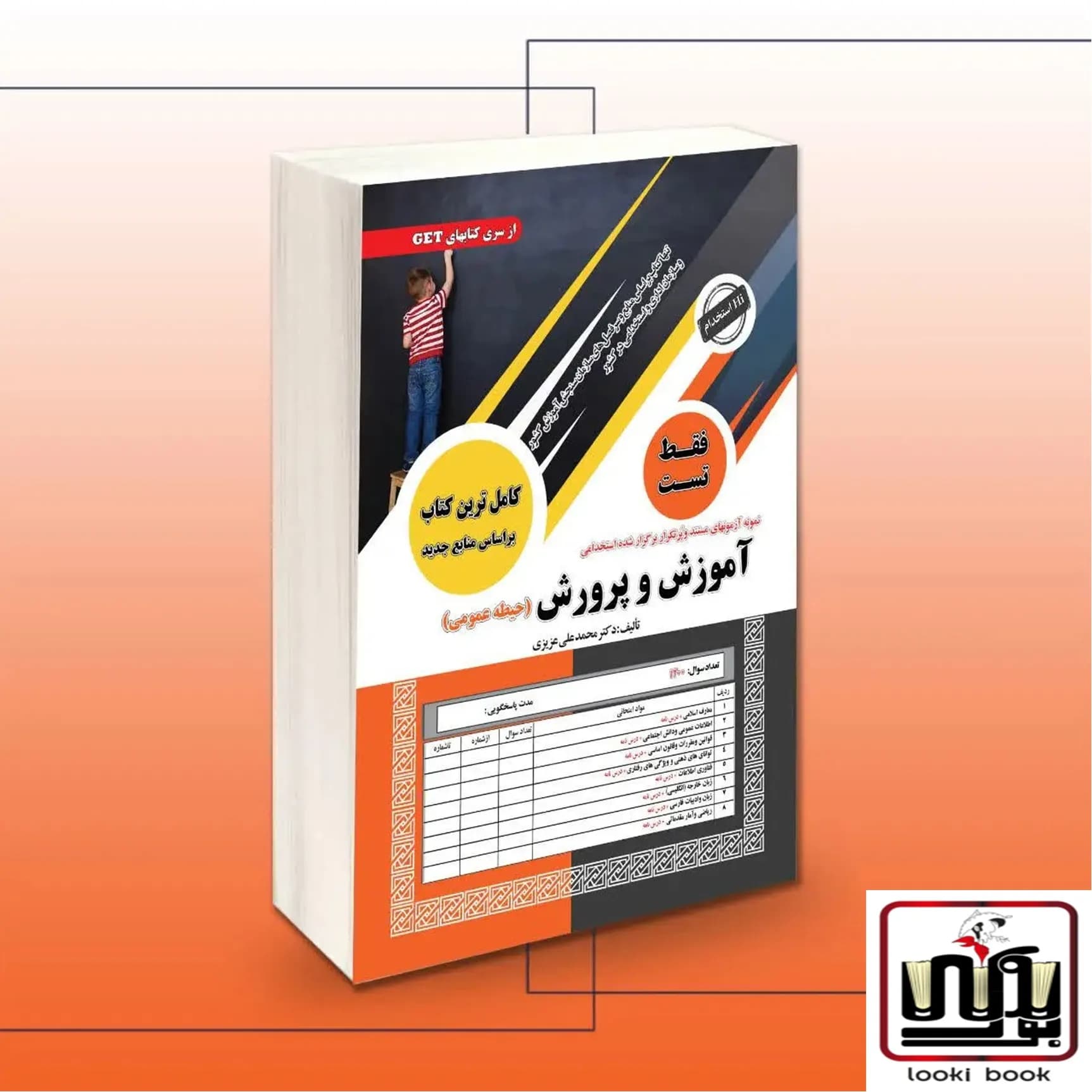 استخدامی آموزش و پرورش فقط تست (حیطه عمومی) سامان سنجش
