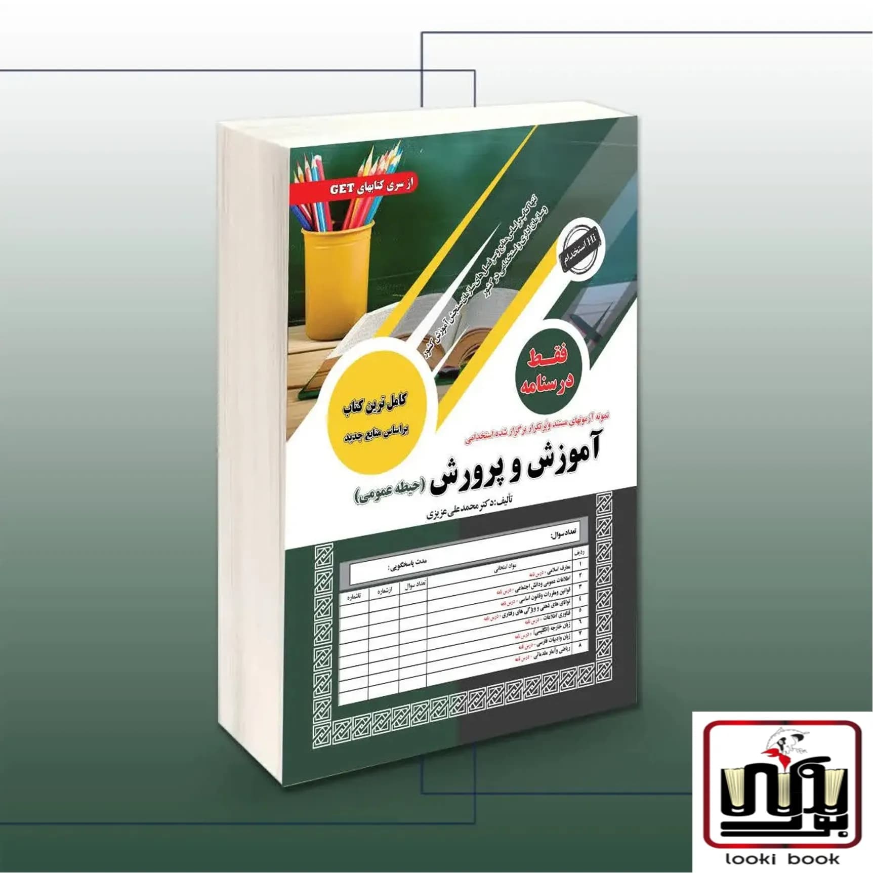 استخدامی آموزش و پرورش فقط درسنامه (حیطه عمومی) سامان سنجش