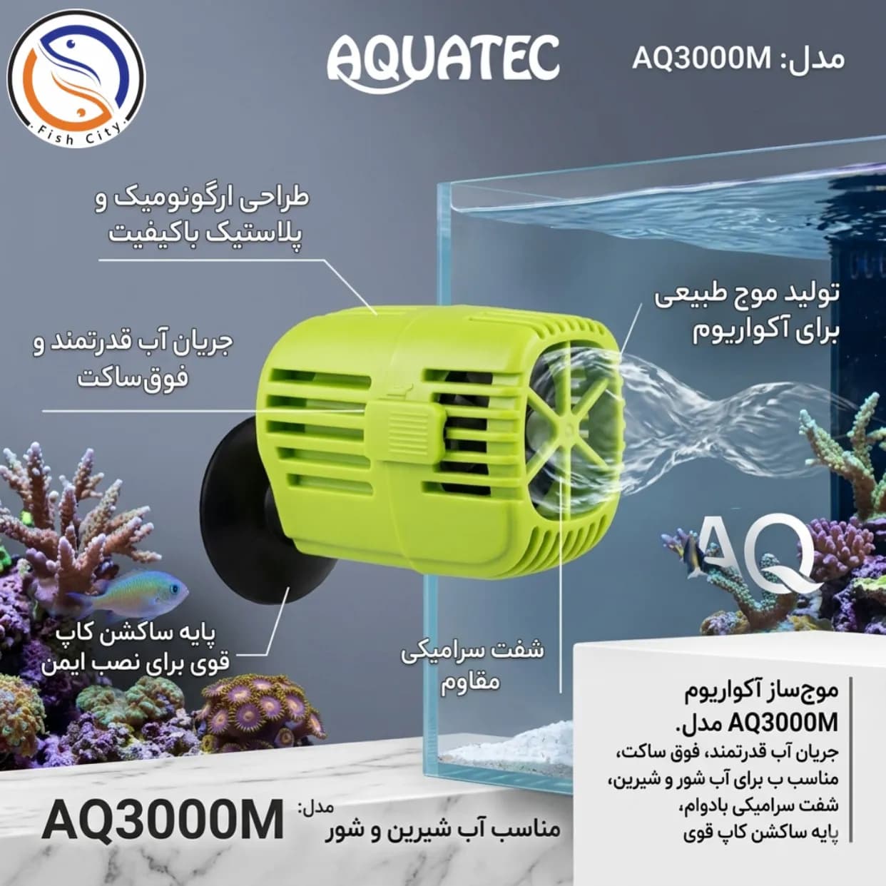 موج‌ساز آکواریوم آکواتک مدل AQ3000M