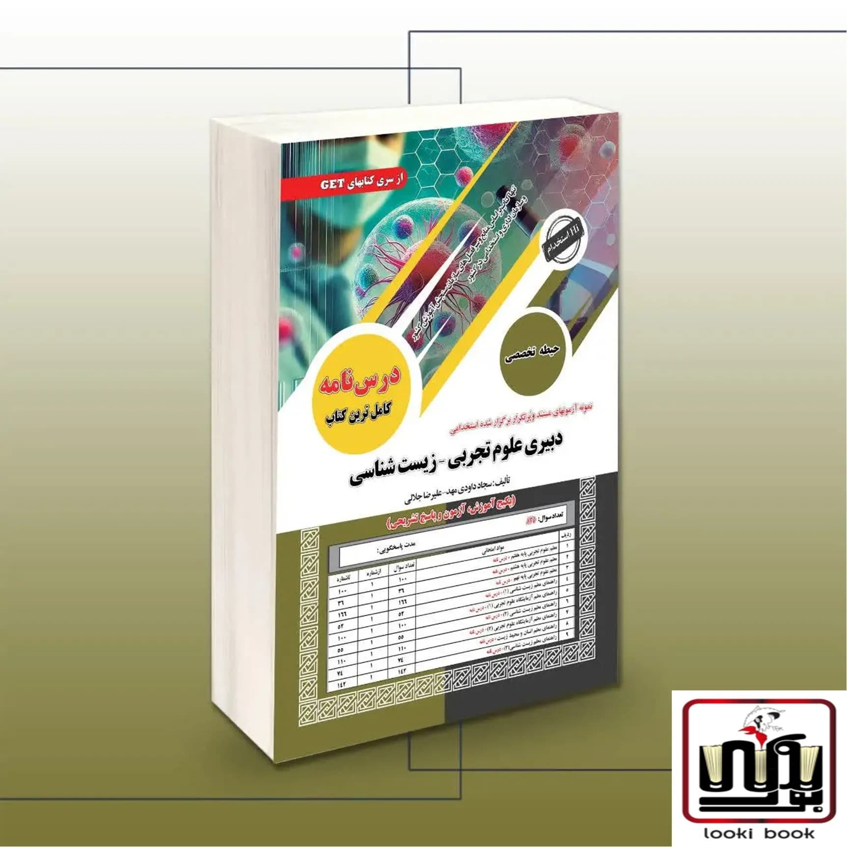 کتاب استخدامی دبیری علوم زیستی و بهداشتی (حیطه تخصصی) سامان سنجش