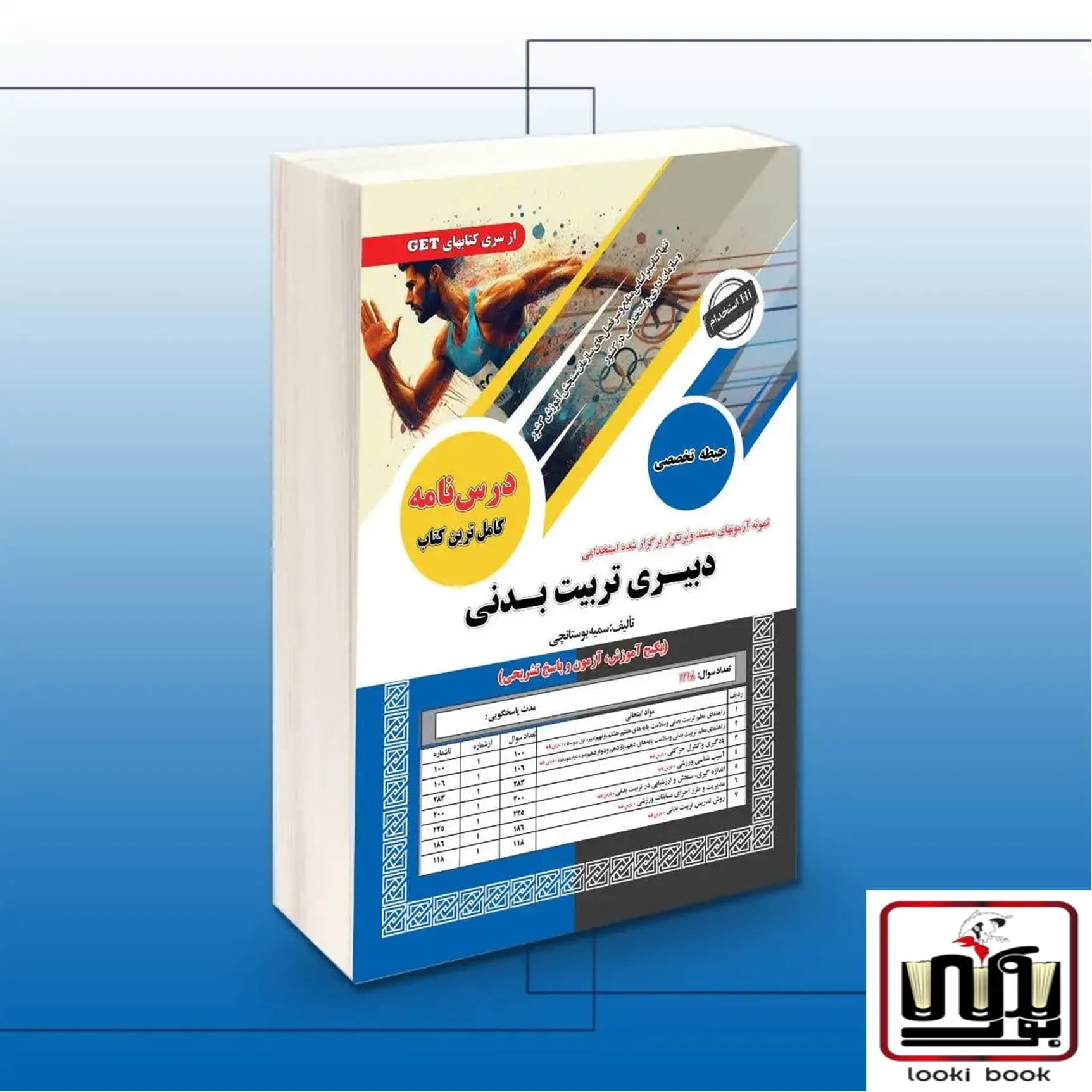 کتاب استخدامی دبیری تربیت بدنی (حیطه تخصصی) سامان سنجش