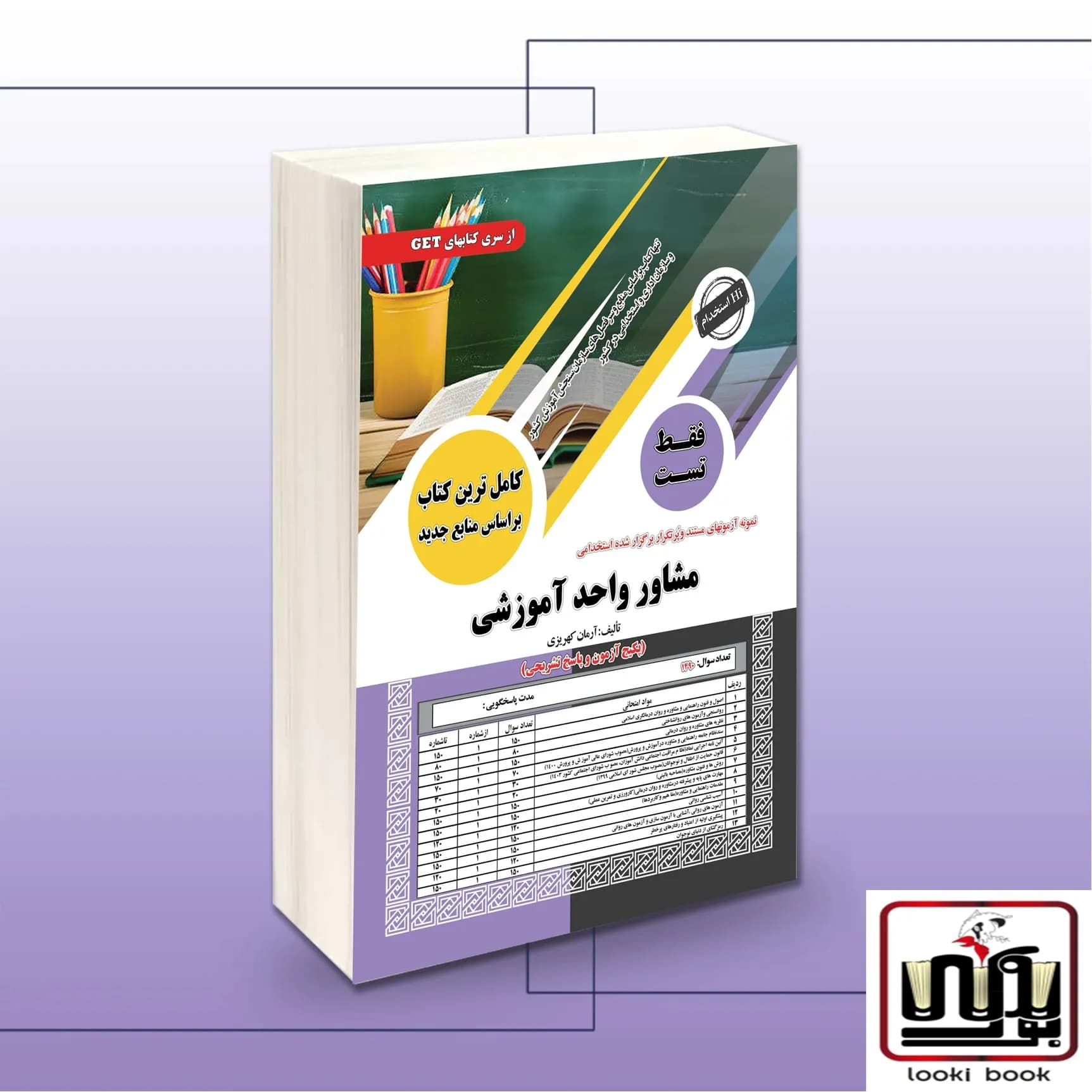 کتاب استخدامی مشاور واحد آموزشی (فقط تست) سامان سنجش