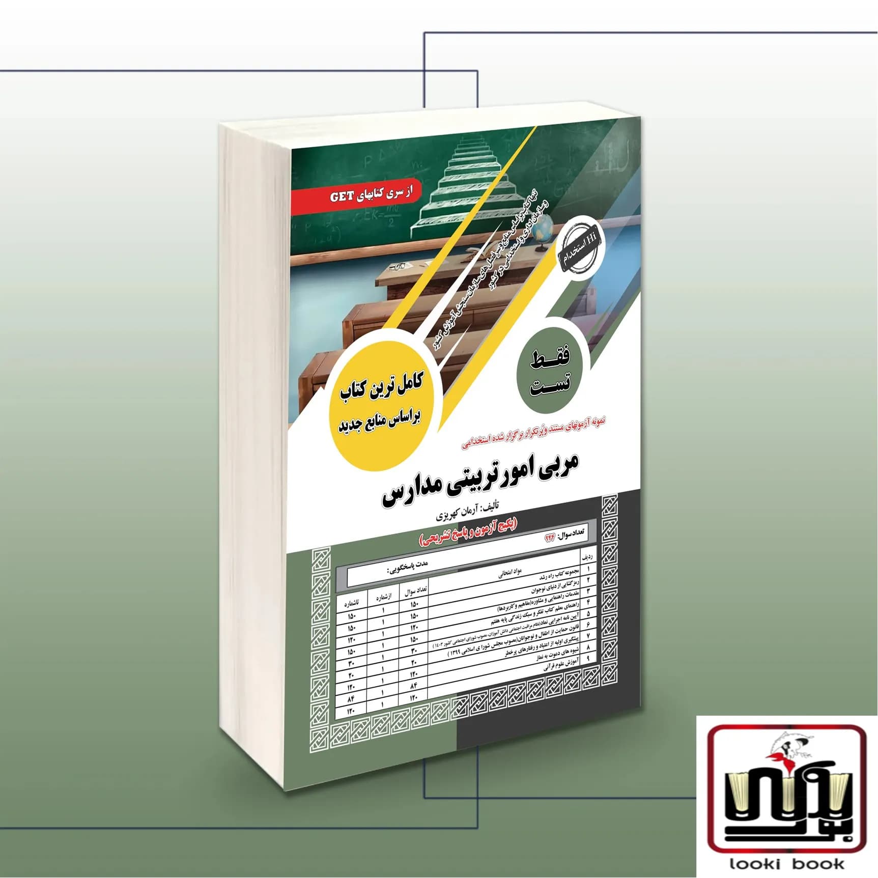 کتاب استخدامی مربی امور تربیتی مدارس (فقط تست) سامان سنجش — تصویر ۲