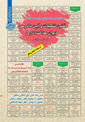 کتاب استخدامی قانون تشکیلات و آیین دادرسی دیوان عدالت اداری سامان سنجش — تصویر ۲