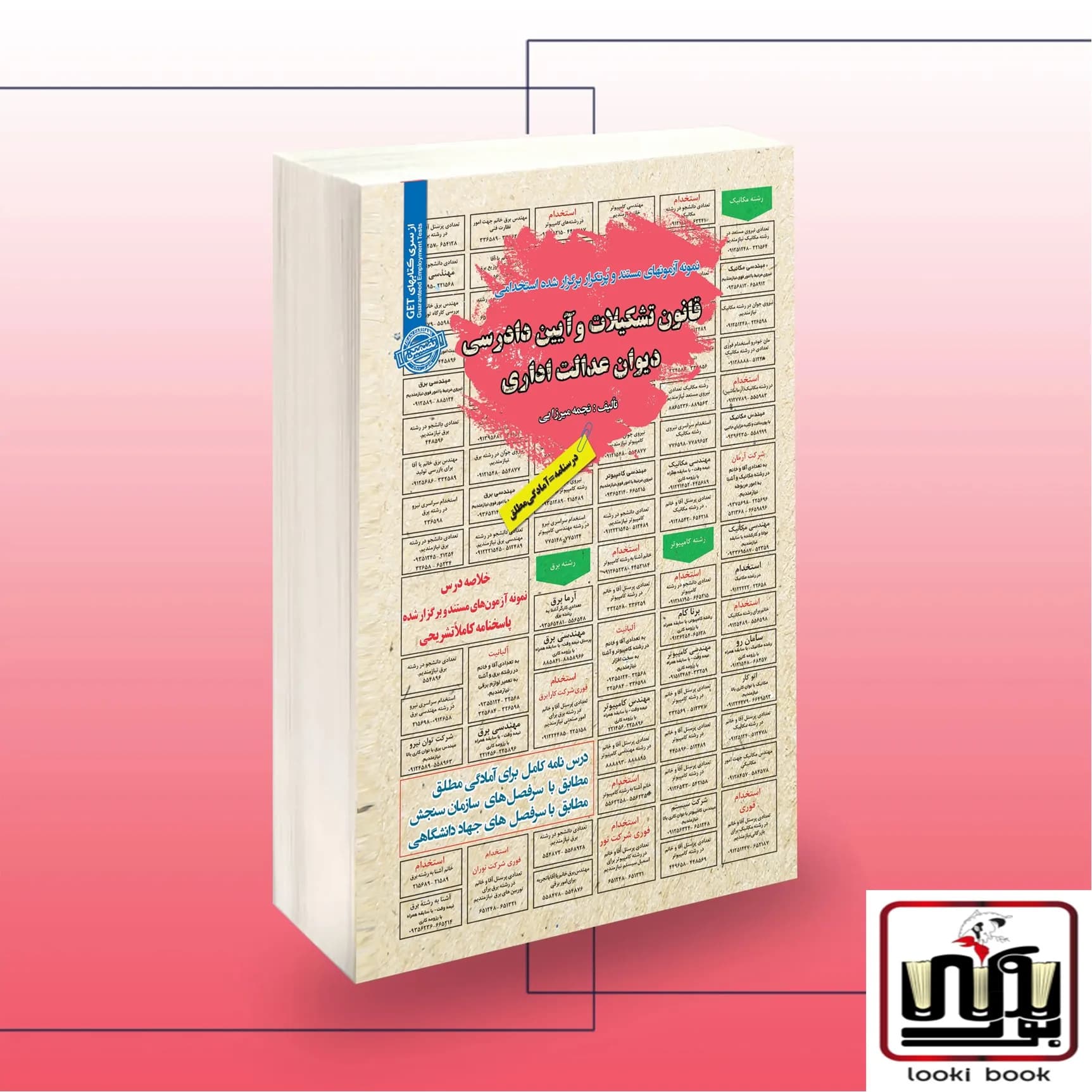 کتاب استخدامی قانون تشکیلات و آیین دادرسی دیوان عدالت اداری سامان سنجش