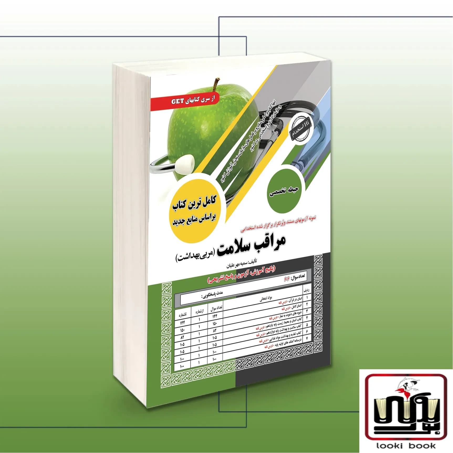 کتاب استخدامی مراقب سلامت(مربی پرورشی) سامان سنجش