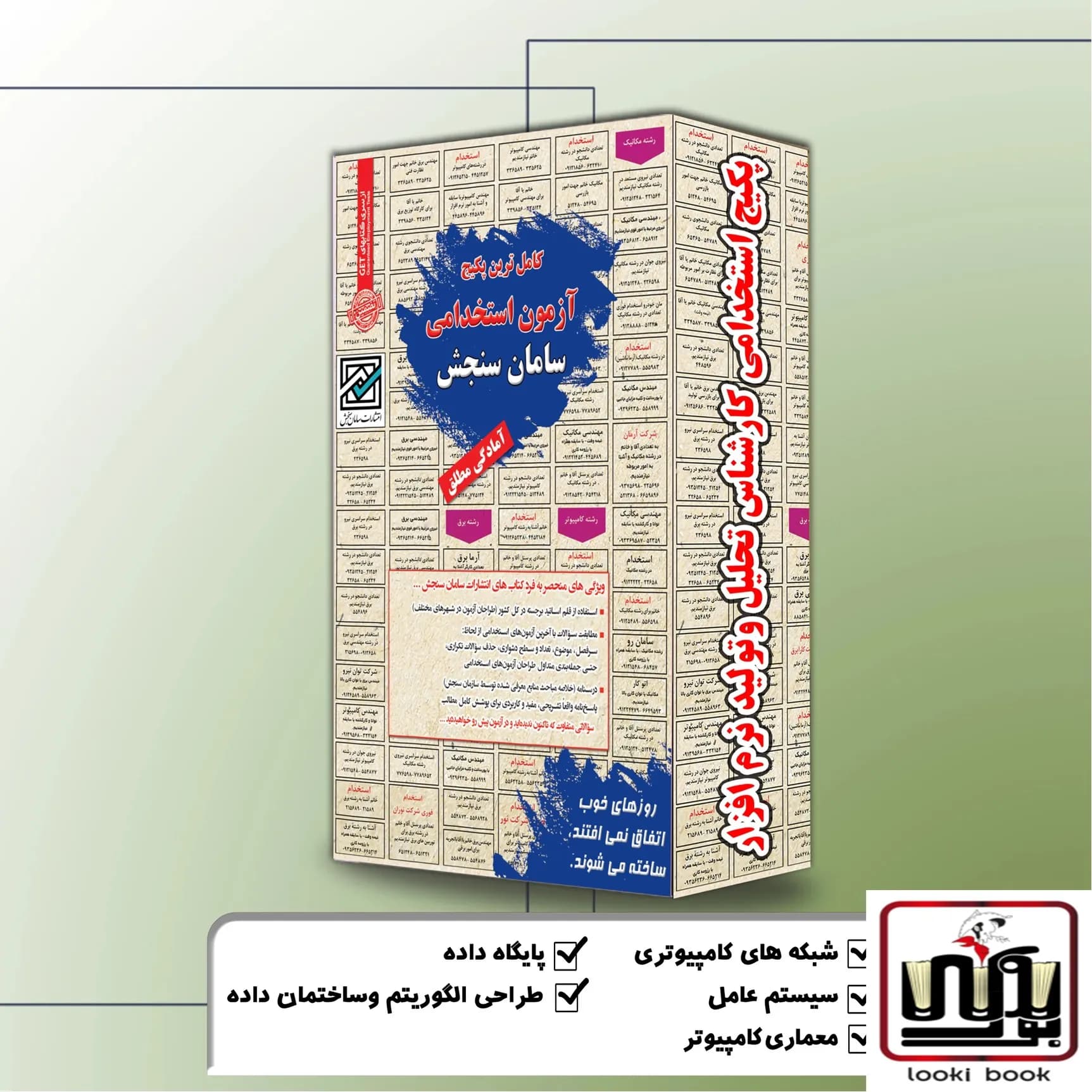 پکیج استخدامی کارشناس تحلیل و تولید نرم افزار سامان سنجش
