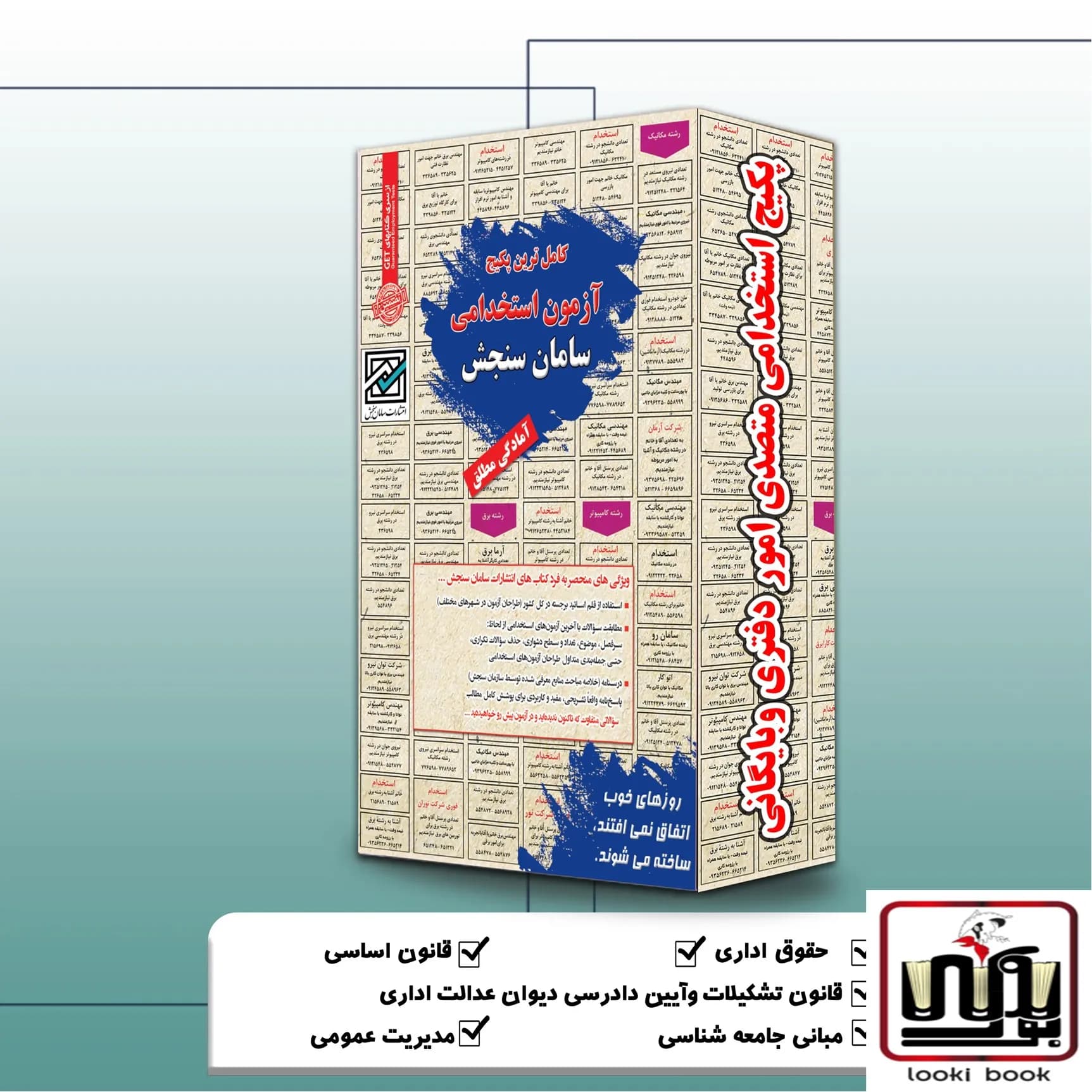 پکیج استخدامی متصدی امور دفتری و بایگانی سامان سنجش