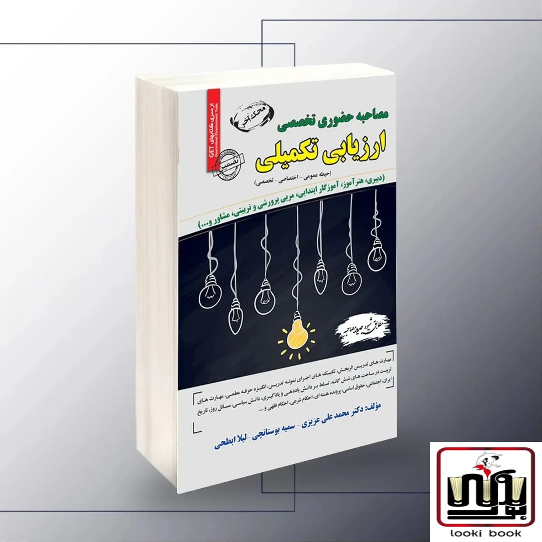 مصاحبه حضوری تخصصی آموزش و پرورش (ارزیابی تکمیلی) سامان سنجش
