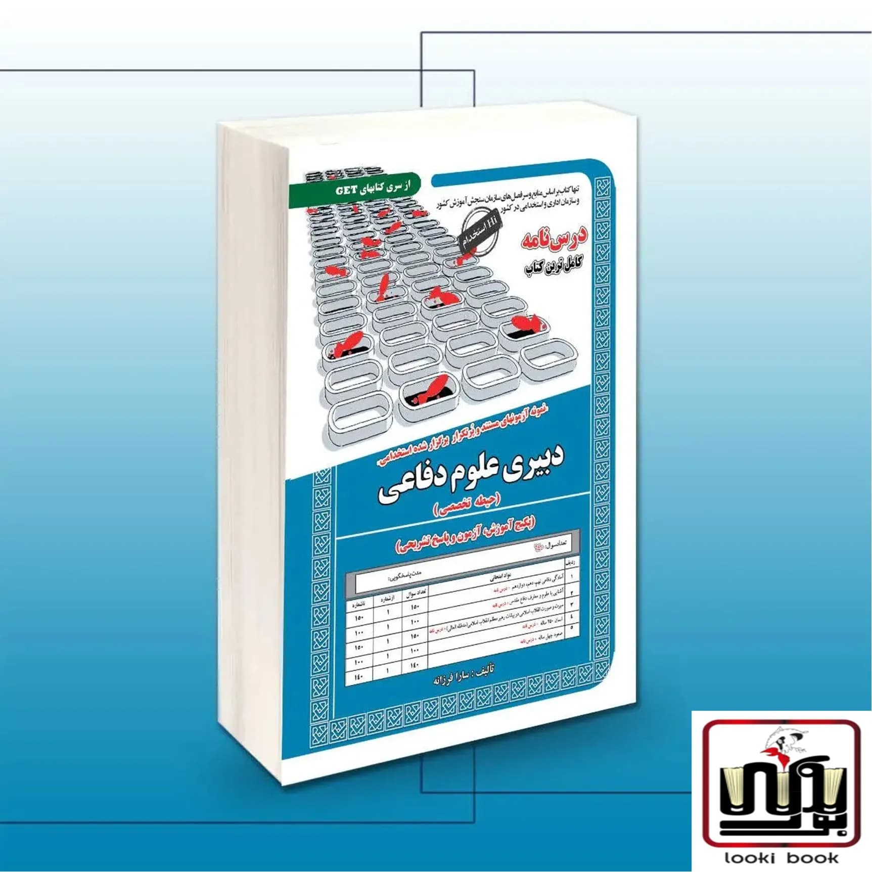 استخدامی دبیری علوم دفاعی (حیطه تخصصی) سامان سنجش