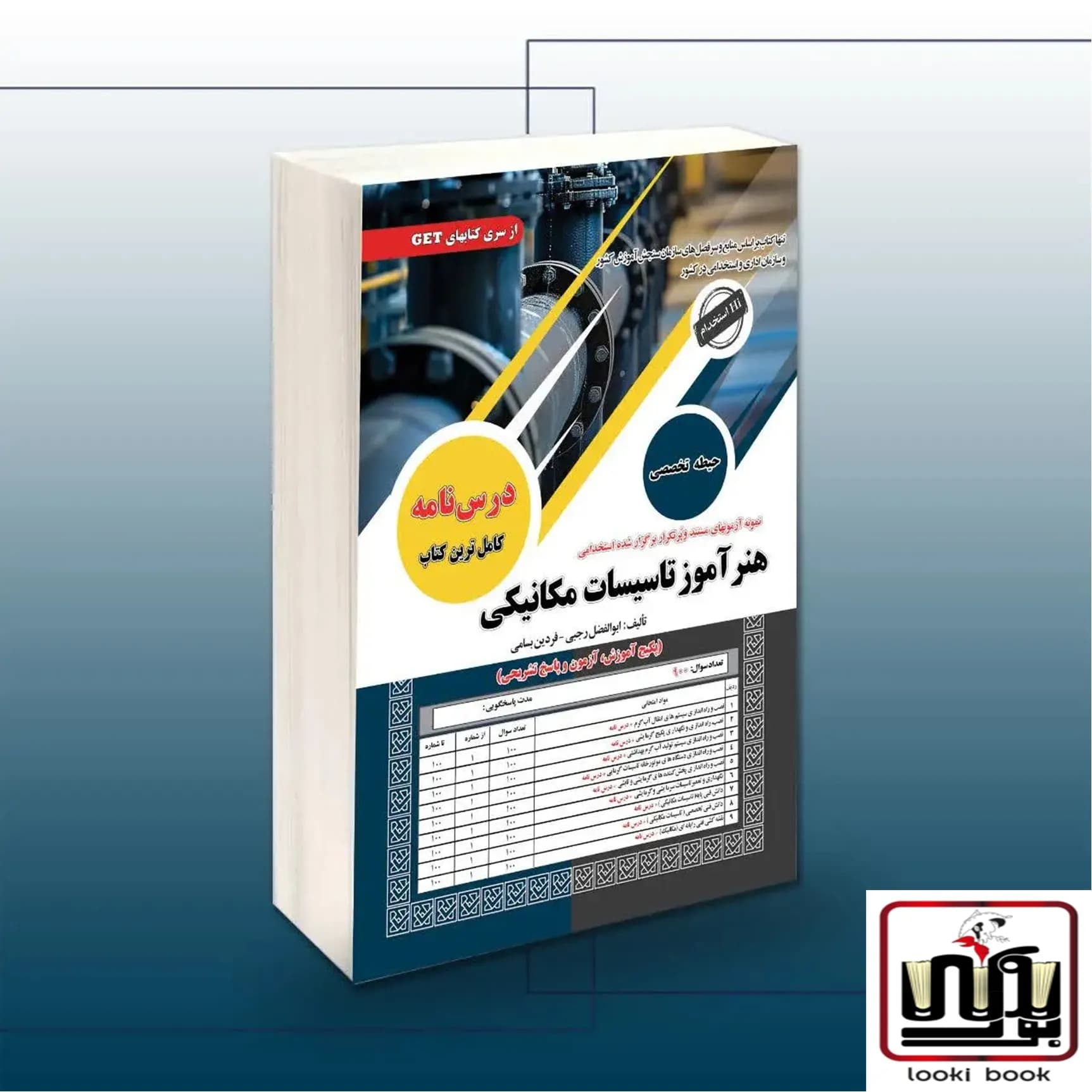 استخدامی هنرآموز تاسیسات مکانیکی سامان سنجش
