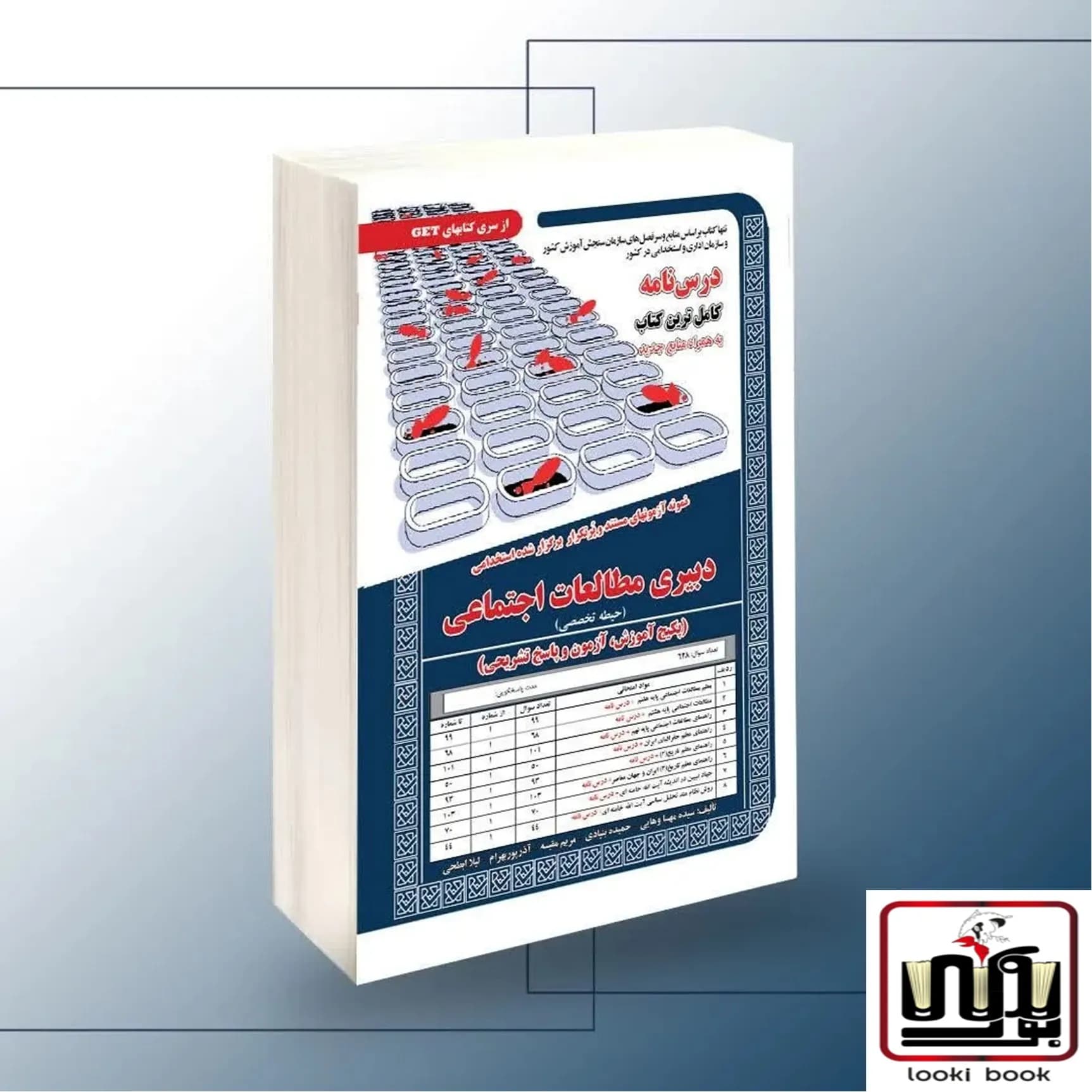 استخدامی دبیری مطالعات اجتماعی (حیطه تخصصی) سامان سنجش