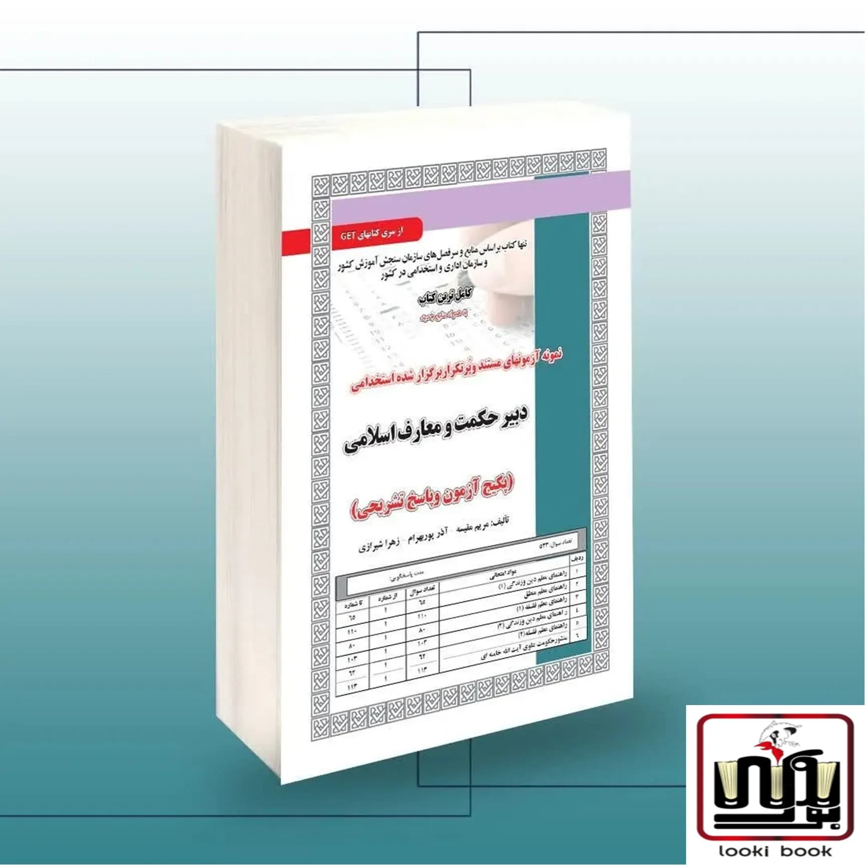 کتاب تست دبیر حکمت و معارف اسلامی سامان سنجش — تصویر ۲