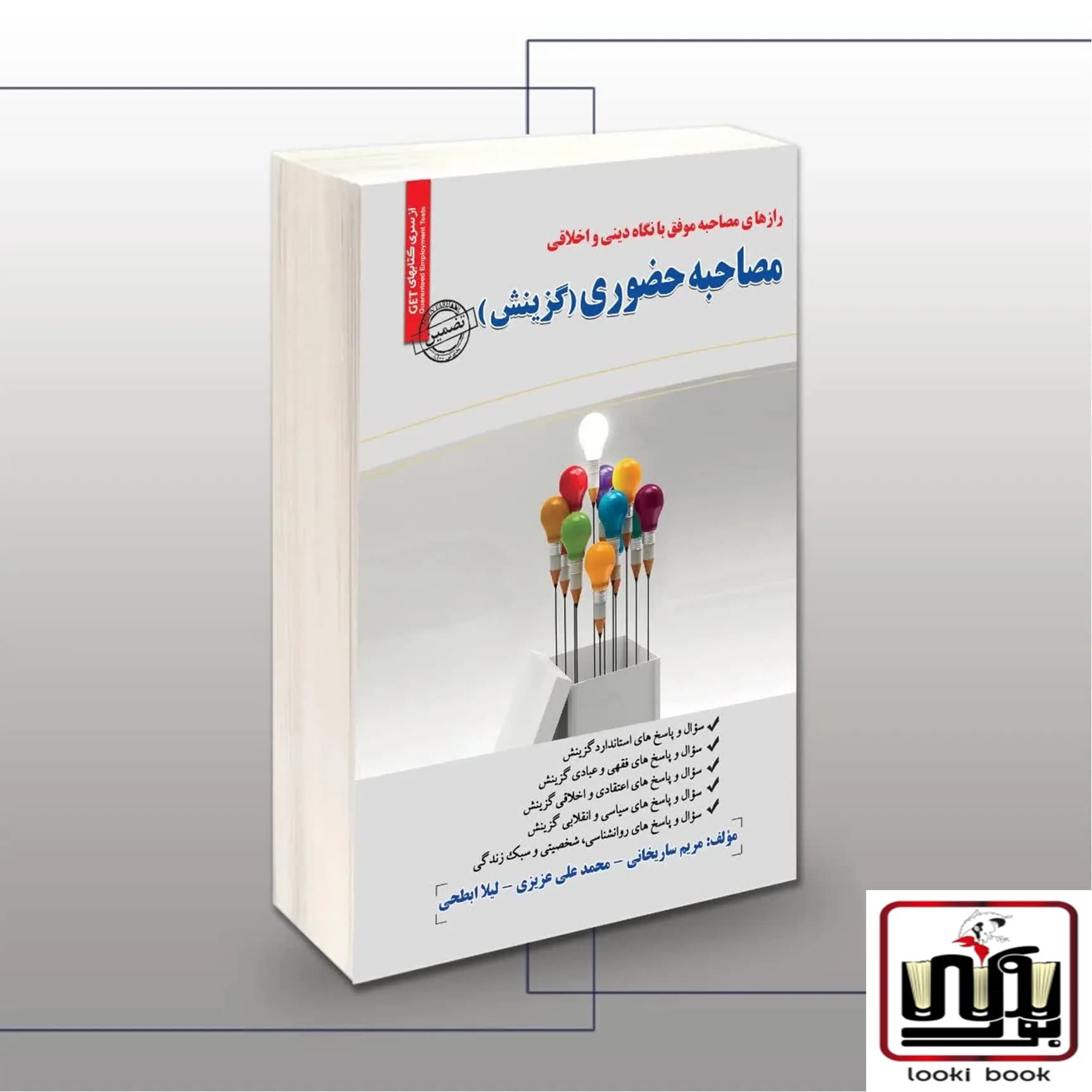 کتاب مصاحبه حضوری (گزینش) سامان سنجش — تصویر ۲
