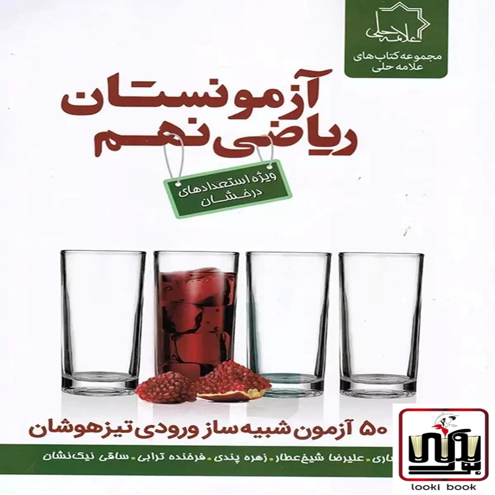 آزمونستان ریاضی نهم علامه حلی