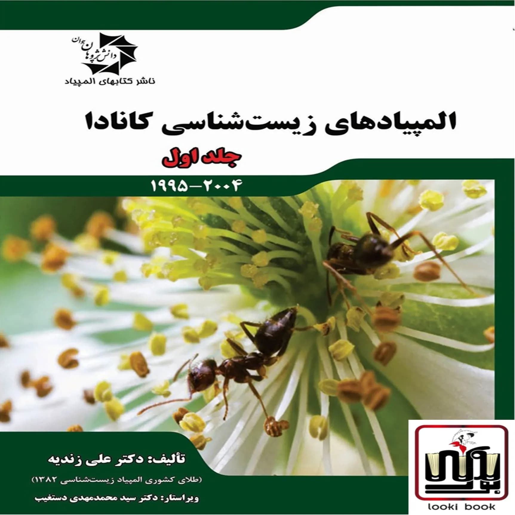 المپیاد های زیست شناسی کانادا جلد اول دانش پژوهان جوان