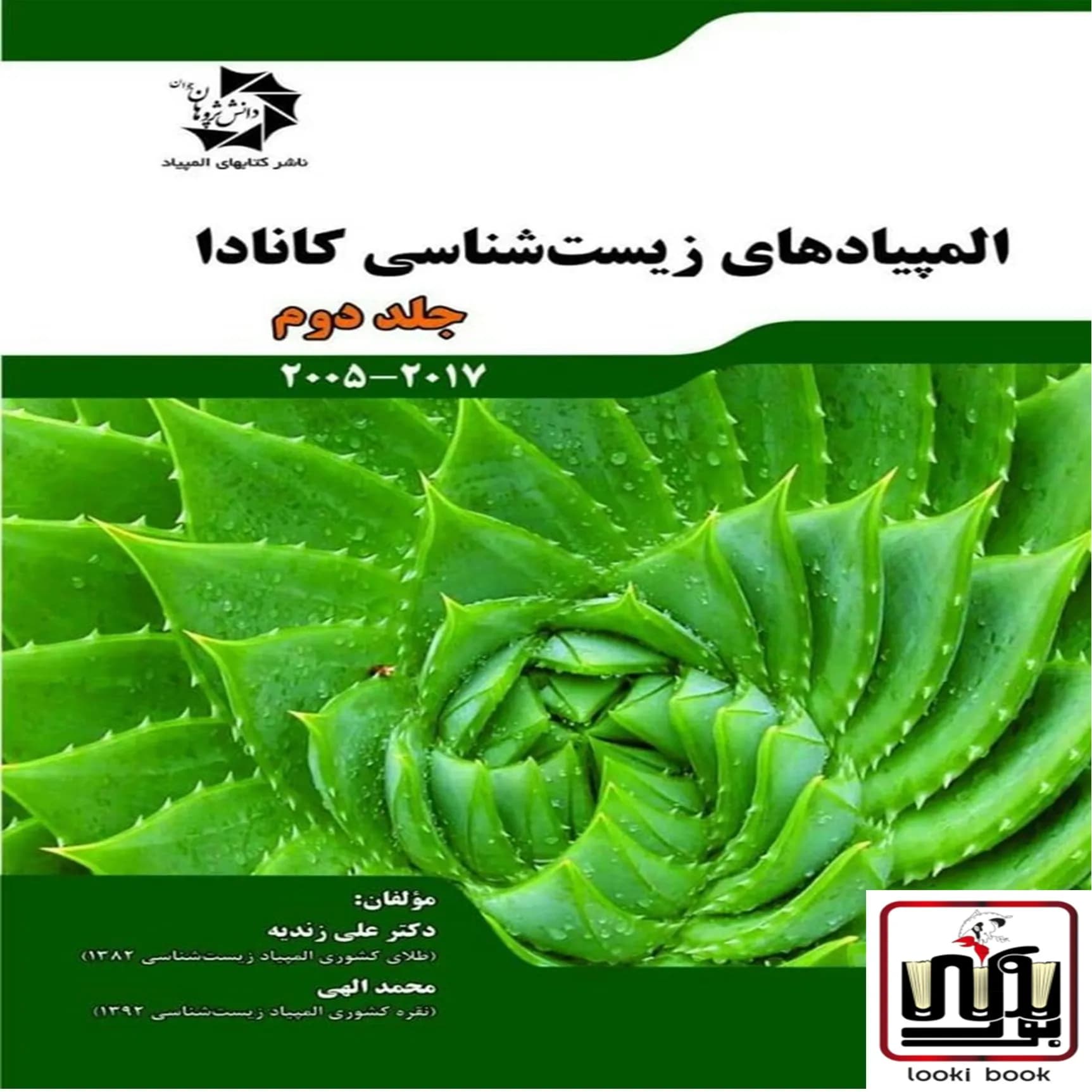 المپیاد های زیست شناسی کانادا جلد دوم دانش پژوهان جوان