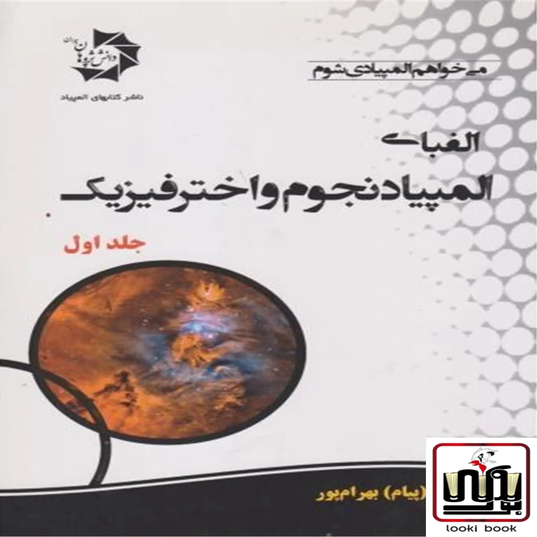 الفبای المپیاد نجوم و اختر فیزیک جلد 1 دانش پژوهان جوان