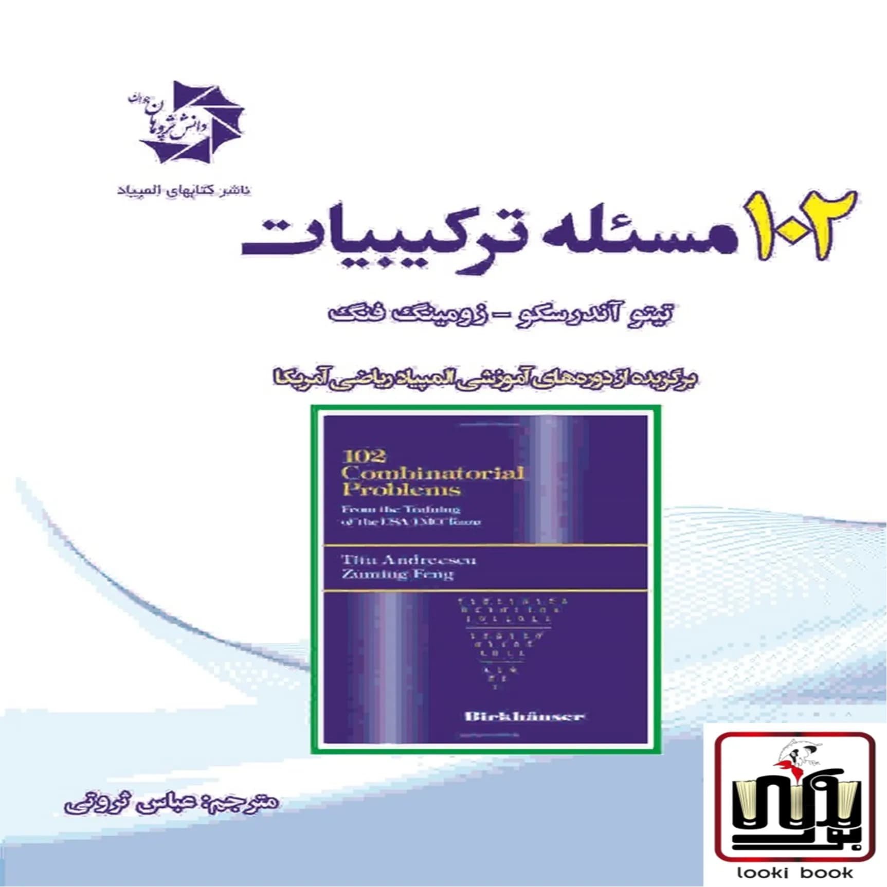 102 مسئله ی ترکیبیات دانش پژوهان جوان