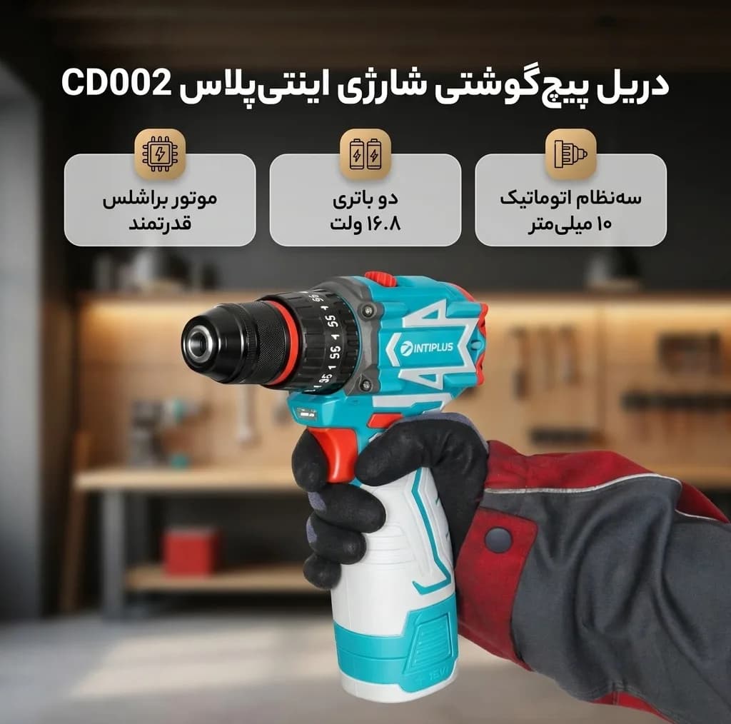 دریل پیچ گوشتی شارژی براشلس چکشی 16.8 ولت اینتی پلاس مدل CD002 — تصویر ۲