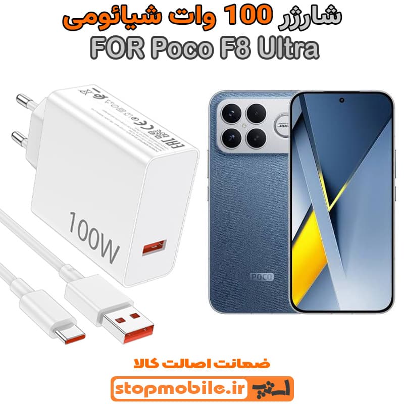 شارژر اورجینال شیائومی مدل Poco F8 Ultra سوپر فست 100 وات