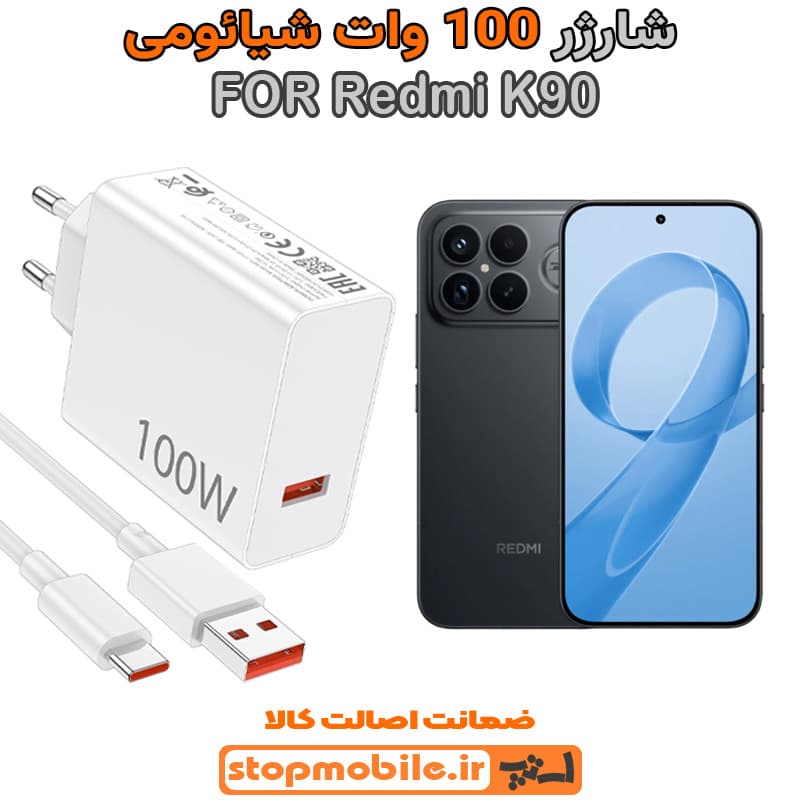 شارژر اورجینال شیائومی مدل Redmi K90 سوپر فست 100 وات