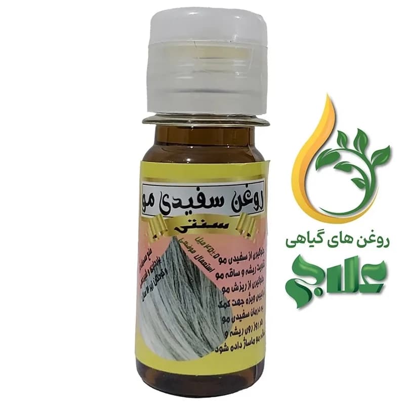 روغن ترکیبی سفیدی مو علاج 45 میل کیفیت عالی