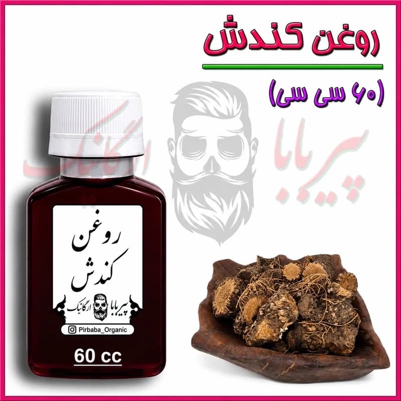 روغن کندش خالص (تقویت مو پرپشت کننده مو تقویت مژه ابرو تقویت ریش و سبیل ضد ریزش مو پرپشت کننده رویش مجدد مو) روغن کندوش