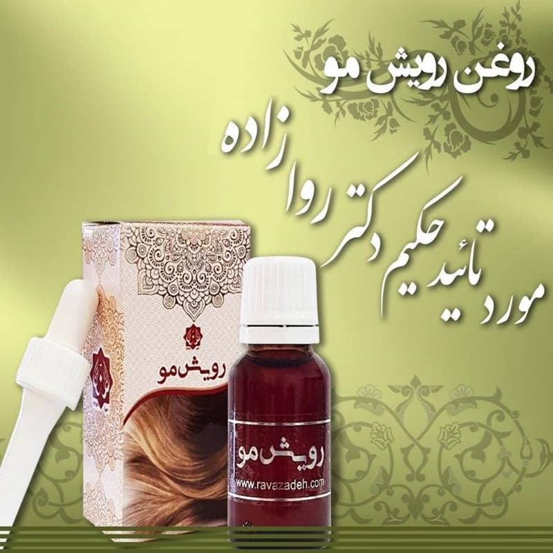 روغن رویش مو حکیم دکتر روازاده