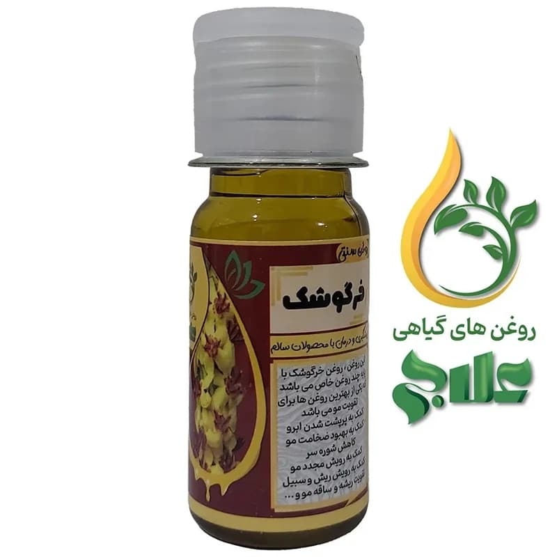 روغن خرگوشک 45 میل (کیفیت عالی و تضمینی)