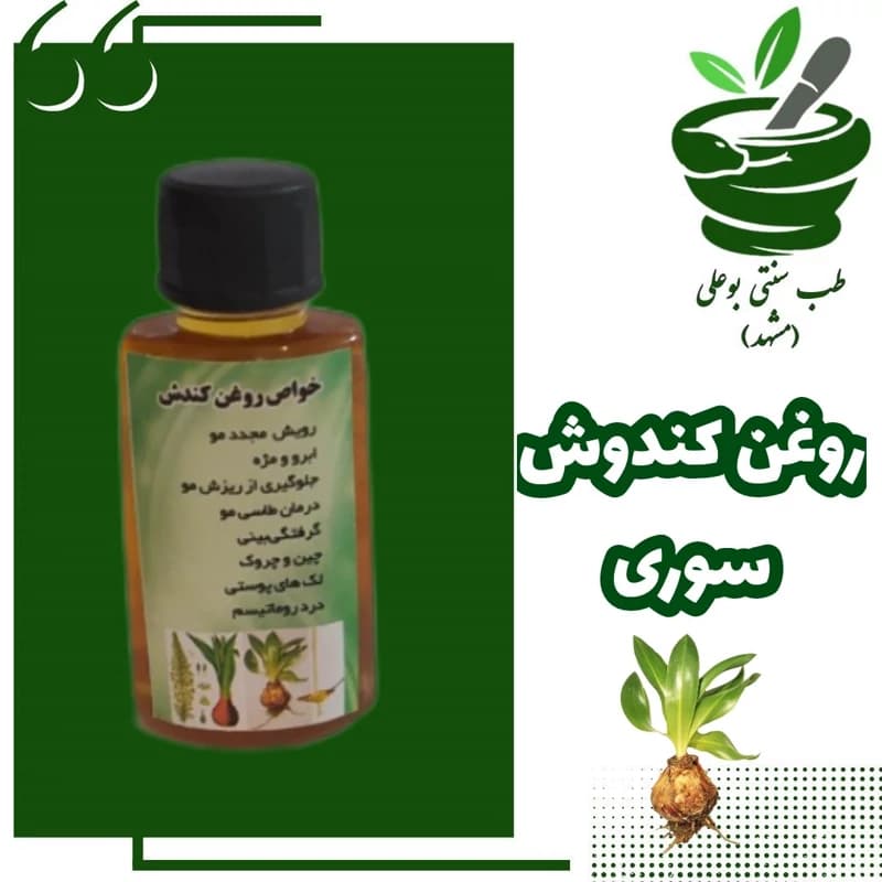 روغن کندوش(کندش) هندی برای رویش مجدد مو پر پشت شدن مو قطع ریزش مو رفع شکنندگی مو خالص