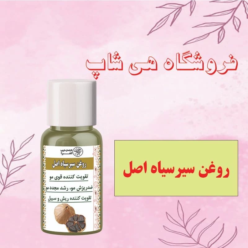 روغن سیرسیاه و طبیعی -30 میل