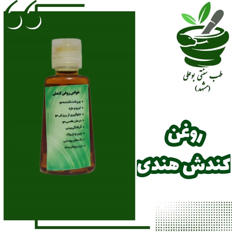 روغن کندش پرپشت کردن مو کندوش