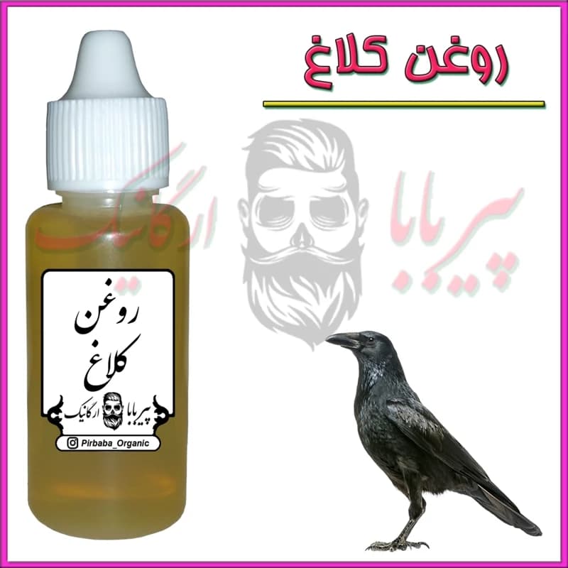 روغن کلاغ (پرپشت کننده مو پرپشت کننده ابرو تقویت مژه تقویت ریش و سبیل سفیدی مو) — تصویر ۲
