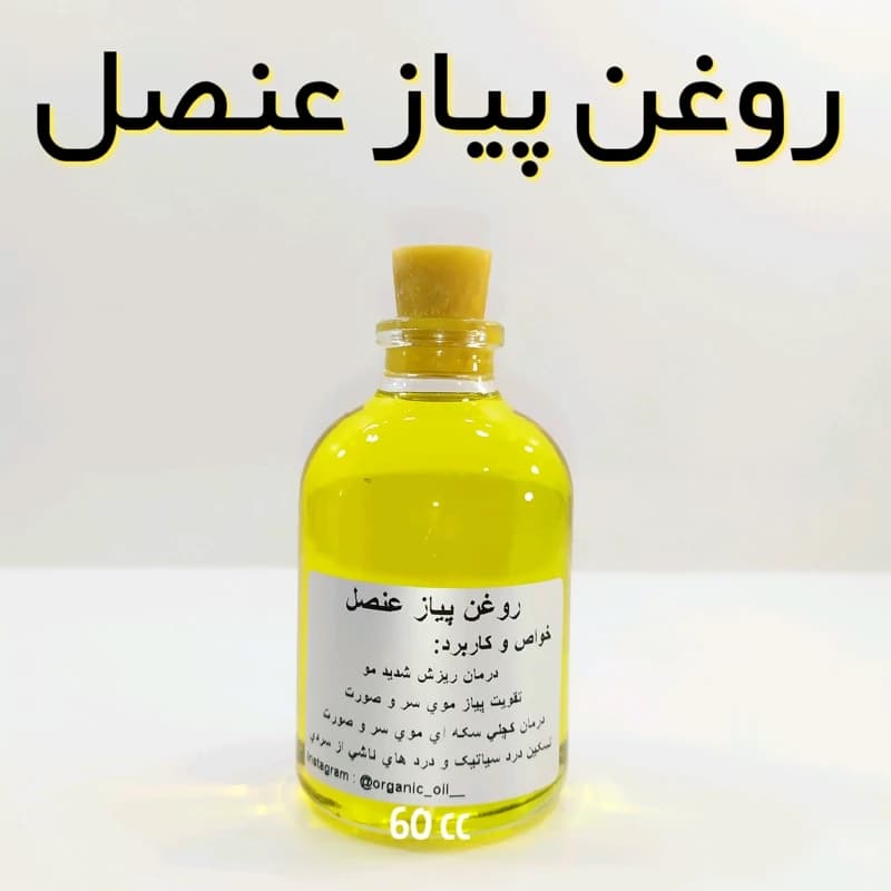 روغن پیاز عنصل اعلاء (دو پشته) نهال – 60 میل