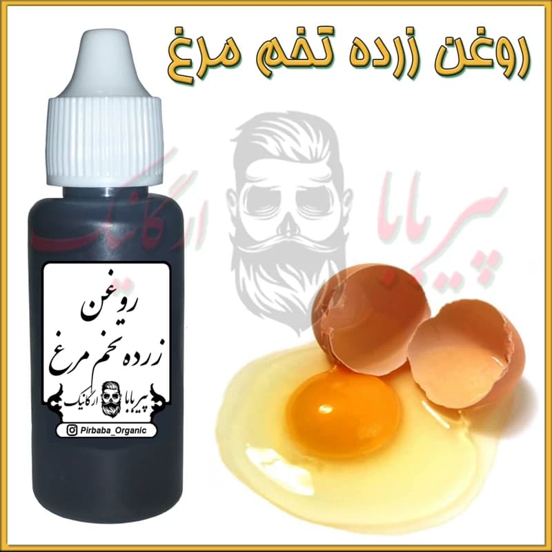 روغن زرده تخم مرغ (تقویت مو – پرپشت کننده مو ، ابرو ، مژه)
