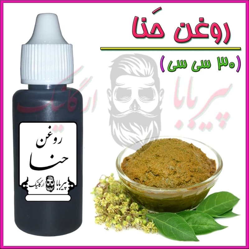 روغن حنا (پرپشت کننده مو ریزش مو تقویت مو تقویت ابرو جلوگیری از سفیدی مو شوره مو خشکی پوست سر خارش پوست سر) — تصویر ۲